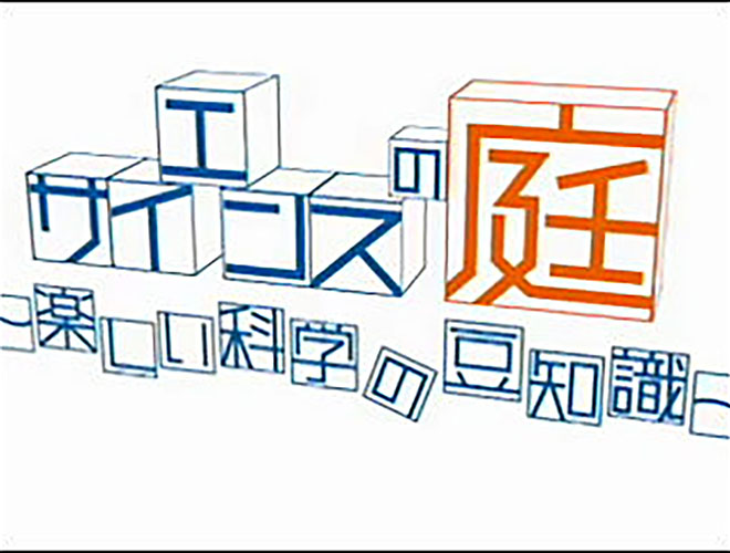サイエンスの庭～楽しい科学の豆知識