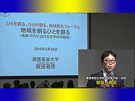 ひとを創る。ひとが創る。地域創生フォーラム （3）基調講演「地域を創る ひとを創る−地域づくりにおける大学の可能性」