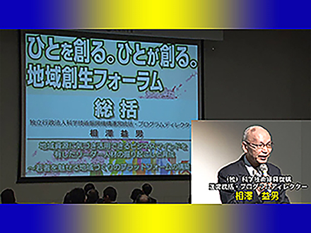 ひとを創る。ひとが創る。地域創生フォーラム （6）総括コメント