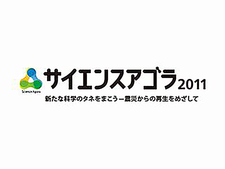 サイエンスアゴラ （PV）サイエンスアゴラ2011 新たな科学のタネをまこう−震災からの再生をめざして