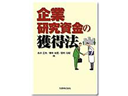 科学のおすすめ本ー 企業研究資金の獲得法