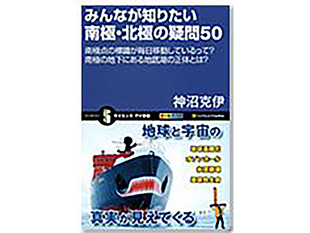 科学のおすすめ本ー みんなが知りたい南極・北極の疑問50