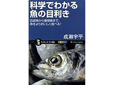 科学のおすすめ本ー 科学でわかる魚の目利き