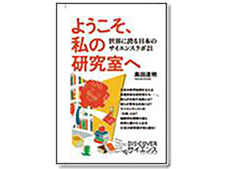 科学のおすすめ本ー ようこそ、私の研究室へ 世界に誇る日本のサイエンスラボ21
