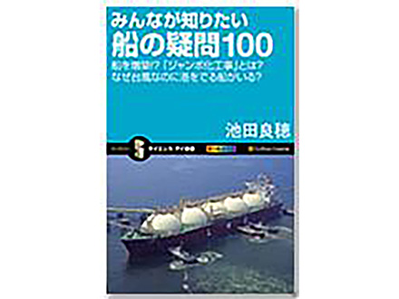 科学のおすすめ本ー みんなが知りたい船の疑問100
