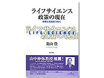 科学のおすすめ本ー ライフサイエンス政策の現在 - 科学と社会をつなぐ