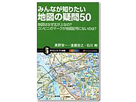 科学のおすすめ本ー みんなが知りたい地図の疑問50