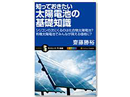 科学のおすすめ本ー 知っておきたい太陽電池の基礎知識