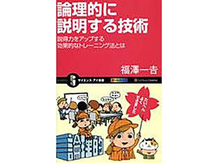 科学のおすすめ本ー 論理的に説明する技術 説得力をアップする効果的なトレーニング法とは