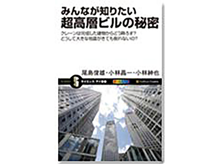 科学のおすすめ本ー みんなが知りたい超高層ビルの秘密