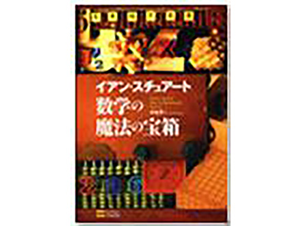 科学のおすすめ本ー 数学の魔法の宝箱