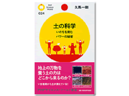 科学のおすすめ本ー 土の科学 いのちを育むパワーの秘密
