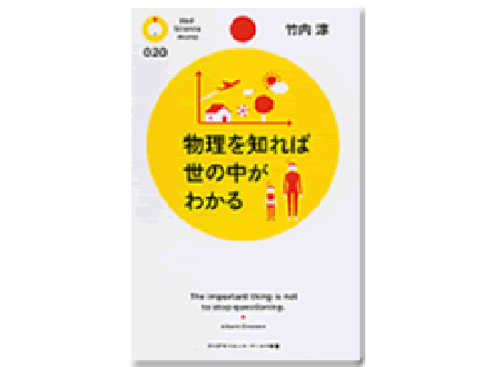 科学のおすすめ本ー 物理を知れば世の中がわかる