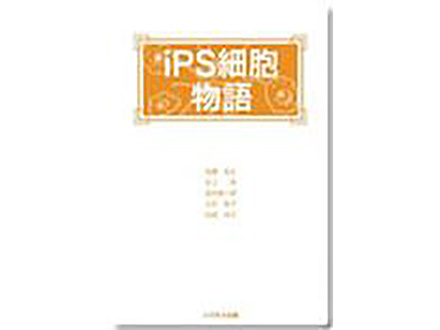 科学のおすすめ本ー iPS細胞物語