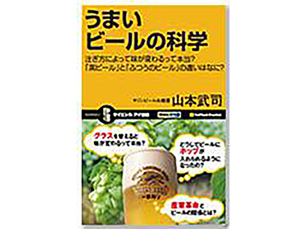 科学のおすすめ本ー うまいビールの科学