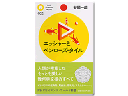科学のおすすめ本ー エッシャーとペンローズ・タイル