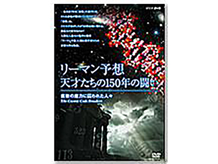 科学のおすすめ本ー DVD「リーマン予想・天才たちの150年の闘い 素数の魔力に囚われた人々」