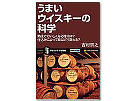 科学のおすすめ本ー うまいウイスキーの科学