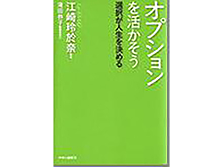 科学のおすすめ本ー オプションを活かそう 選択が人生を決める
