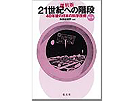 科学のおすすめ本ー 復刻版「21世紀への階段 40年後の日本の科学技術〈第1部・第2部〉」