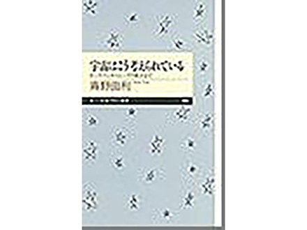 科学のおすすめ本ー 宇宙はこう考えられている ビッグバンからヒッグス粒子まで