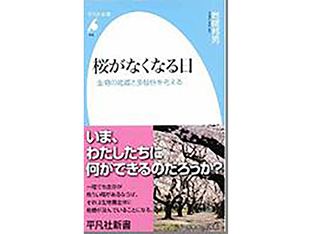 科学のおすすめ本ー 桜がなくなる日 生物の絶滅と多様性を考える