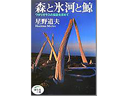 科学のおすすめ本ー 森と氷河と鯨 〜ワタリガラスの伝説を求めて〜