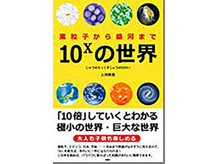 科学のおすすめ本ー 10Xの世界-素粒子から銀河まで-