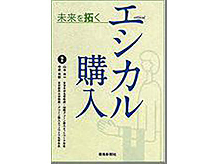 科学のおすすめ本ー 未来を拓く エシカル購入