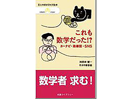 科学のおすすめ本ー これも数学だった!? カーナビ・路線図・SNS