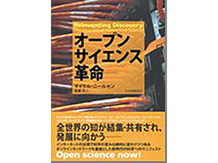 科学のおすすめ本ー オープンサイエンス革命(Reinventing Discovery)