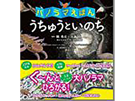 科学のおすすめ本ー パノラマえほん うちゅうといのち