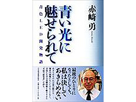 科学のおすすめ本ー 青い光に魅せられて -青色LED開発物語-