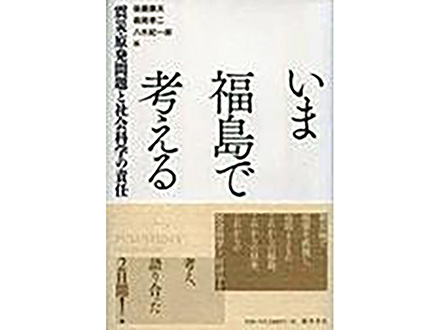 科学のおすすめ本ー いま福島で考える 震災・原発問題と社会科学の責任