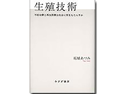 科学のおすすめ本ー 生殖技術 不妊治療と再生医療は社会に何をもたらすか