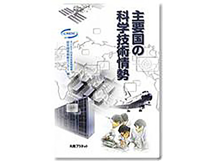 科学のおすすめ本ー 主要国の科学技術情勢
