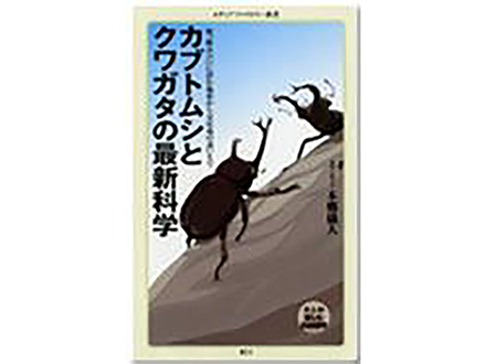 科学のおすすめ本ー カブトムシとクワガタの最新科学