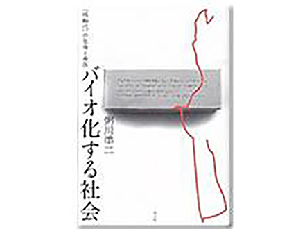 科学のおすすめ本ー バイオ化する社会 「核時代」の生命と身体