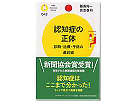 科学のおすすめ本ー 認知症の正体-診断・治療・予防の最前線-