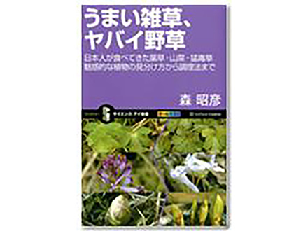 科学のおすすめ本ー うまい雑草、ヤバイ野草