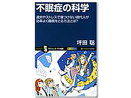 科学のおすすめ本ー 不眠症の科学-過労やストレスで寝つけない現代人が効率よく睡眠をとる方法とは？