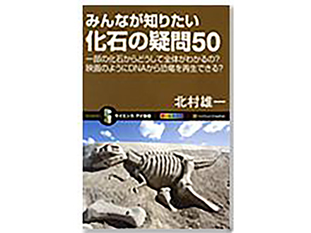 科学のおすすめ本ー みんなが知りたい化石の疑問50