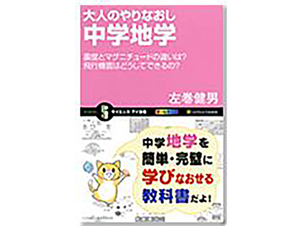 科学のおすすめ本ー 大人のやりなおし中学地学