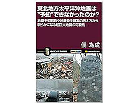 科学のおすすめ本ー 地震予知戦略や地震発生確率の考え方から明らかになる超巨大地震の可能性「東北地方太平洋沖地震は“予知”できなかったのか？」