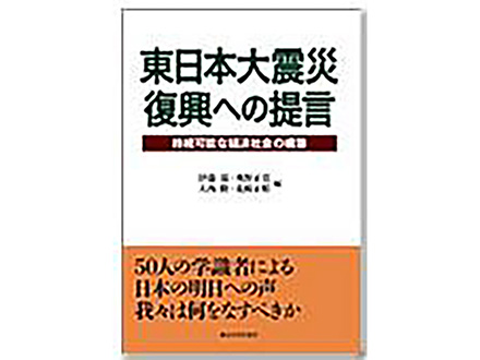 科学のおすすめ本ー 東日本大震災復興への提言 持続可能な経済社会の構築