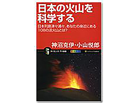 科学のおすすめ本ー 日本の火山を科学する 〜日本列島津々浦々、あなたの身近にある108の活火山とは？〜