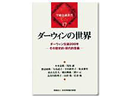 科学のおすすめ本ー 学術会議叢書「ダーウィンの世界」