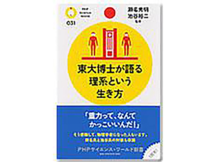科学のおすすめ本ー 東大博士が語る理系という生き方