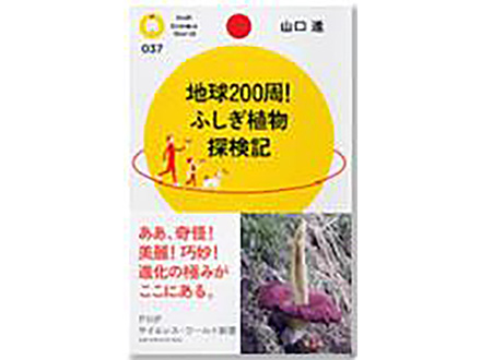 科学のおすすめ本ー 地球200周！ふしぎ植物探検記