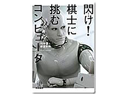 科学のおすすめ本ー 閃け！棋士に挑むコンピュータ